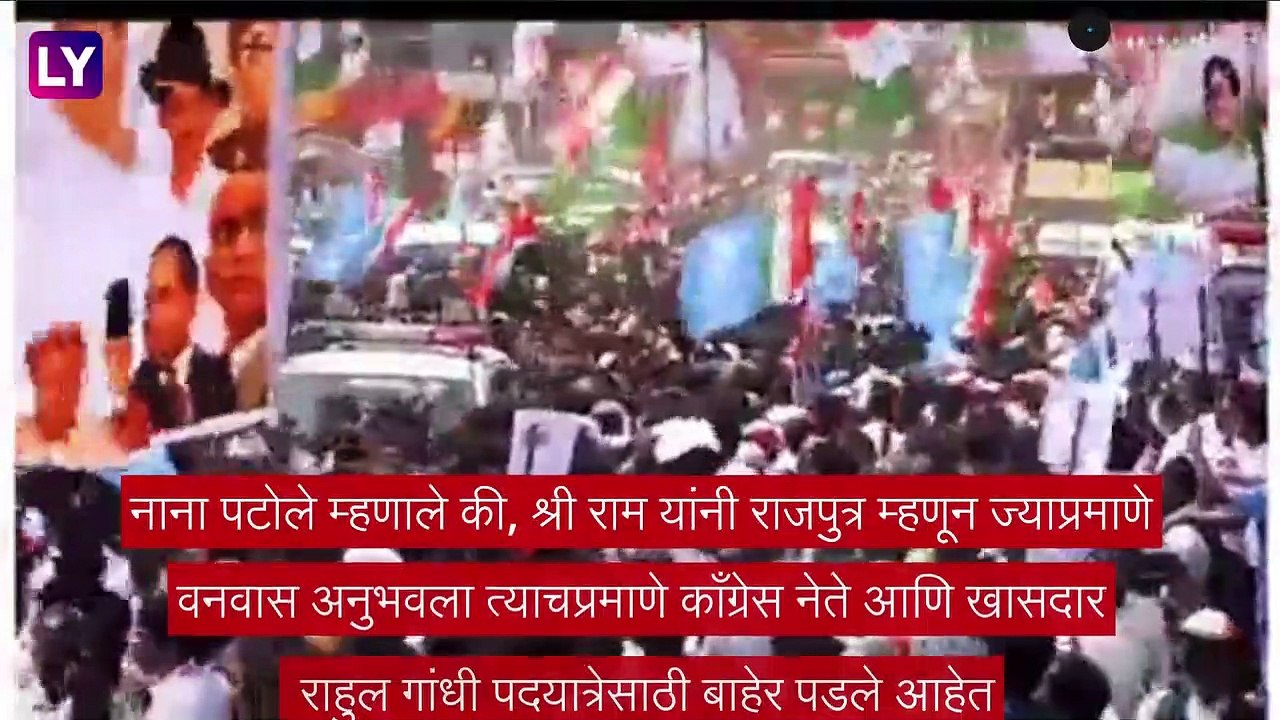 Bharat Jodo Yatra: राहुल गांधींच्या भारत जोडोची तुलना प्रभू राम यांच्या वनवासाशी, पाहा, काय म्हणाले  Nana Patole