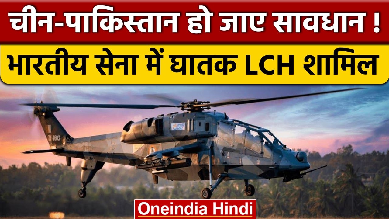 Indian Army में घातक Light Combat Helicopter शामिल, इन सुविधाओं से है लैस | वनइंडिया हिंदी | *News