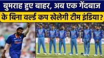 T20 World Cup: Team India में अब कैसे होगा बदलाव, कौन Bumrah का विकल्प | वनइंडिया हिंदी *Cricket
