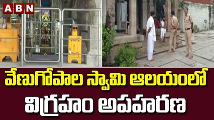 వేణుగోపాల స్వామి ఆలయంలో విగ్రహం అపహరణ || ABN Telugu