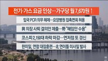 [이시각헤드라인] 9월 30일 뉴스워치