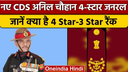 CDS Anil Chauhan बने 4 Star जनरल, जानें क्या होता है इस रैंक का मतलब ? | वनइंडिया हिंदी |*News