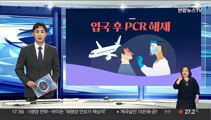 [그래픽뉴스] 입국 후 PCR 해제