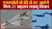 Air Force के बेड़े से हट जाएंगे MiG-21 Bison लड़ाकू विमान