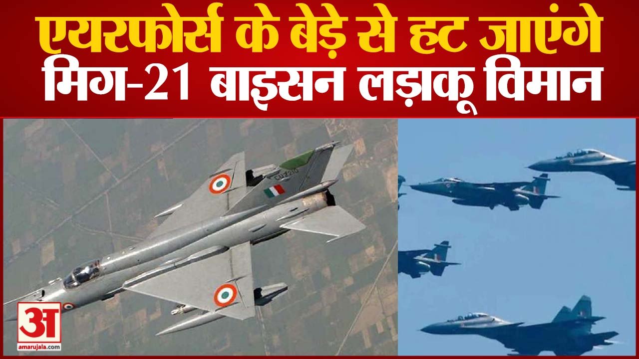 Air Force के बेड़े से हट जाएंगे MiG-21 Bison लड़ाकू विमान