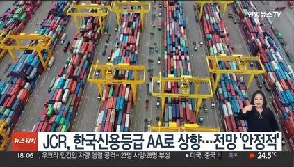 JCR, 한국신용등급 AA로 상향…전망 '안정적'