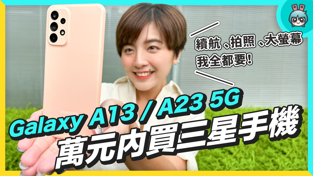 萬元內找新機？三星 Galaxy A23 5G 電量、螢幕、鏡頭全部包辦！（同場加映 Galaxy A13）
