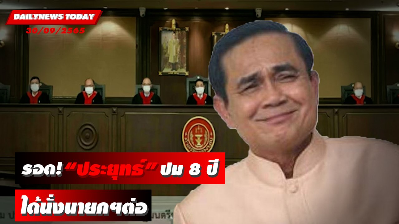 รอด! “ประยุทธ์” ปม 8 ปี ได้นั่งนายกฯต่อ | DAILY...