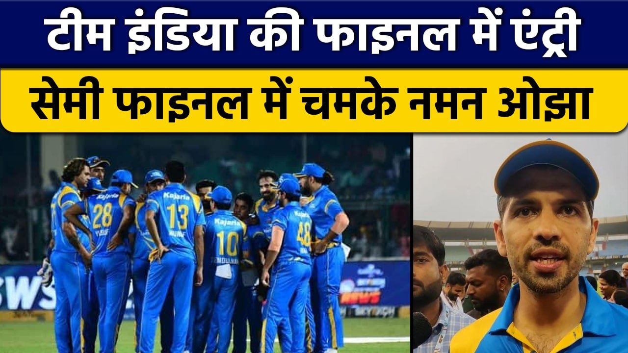 RSWS 2022: Team India की Final में Entry, Semi Final में चमके Naman Ojha | वनइंडिया हिंदी *Cricket