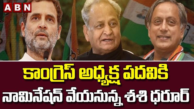 కాంగ్రెస్ అధ్యక్ష పదవికి నామినేషన్ వేయనున్న శ‌శి ధ‌రూర్ || Congress || ABN Telugu