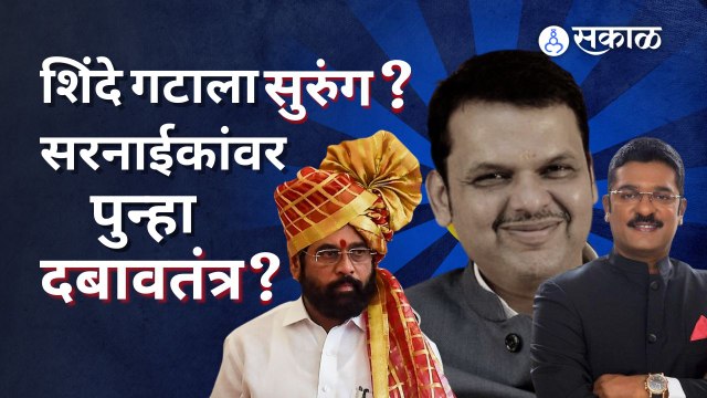 Eknath Shinde | मुख्यमंत्र्यांच्या बालेकिल्ल्यातल्या प्रताप सरनाईकांवर दबावतंत्र? | Pratap Sarnaik