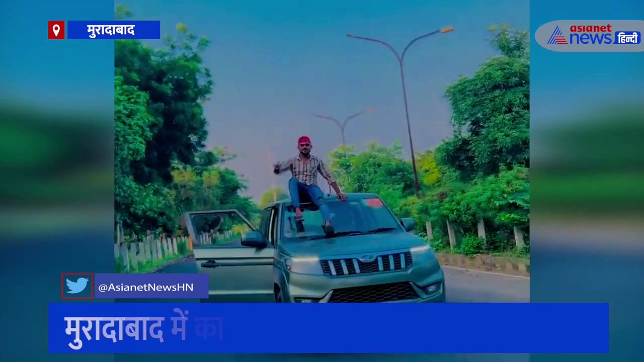 स्टंटबाजों को जरूर देखनी चाहिए ये वीडियो, कार की छत पर बैठे युवक को सबक सिखाने के मूड में पुलिस