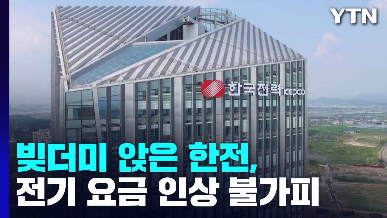 빚더미 앉은 한전, 전기 요금 인상 불가피..."물가 상승 자극 우려" / YTN