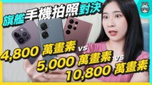 2022 旗艦手機拍照對決 ！iPhone 14 Pro Max / Samsung S22 Ultra / ASUS Zenfone 9