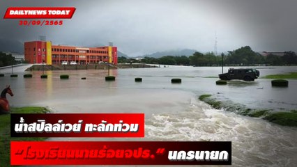 หนักสุดรอบ50ปี! น้ำสปิลล์เวย์ ทะลักท่วม “โรงเรียนนายร้อยจปร.” นครนายก | DAILYNEWSTODAY 30/09/65