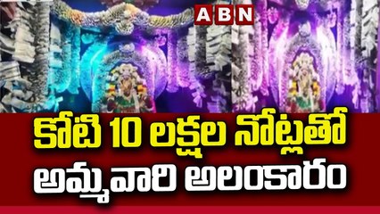 కోటి 10 లక్షల నోట్లతో అమ్మవారి అలంకారం || Sri Durgadevi Navaratri Sambaralu || ABN Telugu