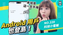 Android 用戶也登島！蘋果、安卓誰才是動態島鼻祖？ 早在這一支手機上就有了！科技小電報（9/30）