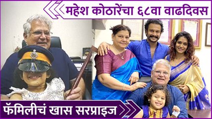 Mahesh Kothare's 68th Birthday Celebration | महेश कोठारेंचा ६८वा वाढदिवस,फॅमिलीचं खास सरप्राइज