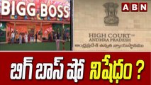 Bigg Boss 6 : బిగ్ బాస్ ను నిషేధించాలని దాఖలైన పిటిషన్ పై విచారణ వాయిదా || ABN Telugu