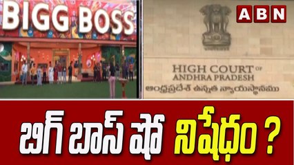 Bigg Boss 6 : బిగ్ బాస్ ను నిషేధించాలని దాఖలైన పిటిషన్ పై విచారణ వాయిదా || ABN Telugu
