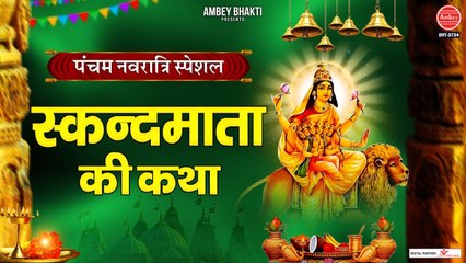 नवरात्रि का पाँचवा दिन - माँ स्कन्द माता की कथा - Maa Skandmata Ki Katha - 5th Day Navratri Song ~New Video