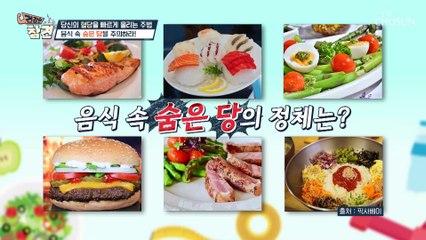 적은 양이라 안심은 금물 숨겨진 당 폭탄 소스류 TV CHOSUN 20220930 방송