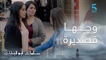 مسلسل سلمات أبو البنات ج2| حلقة السابعة عشر| منبعد مخرجات ثُريا تفوج..خسرولها الساعة