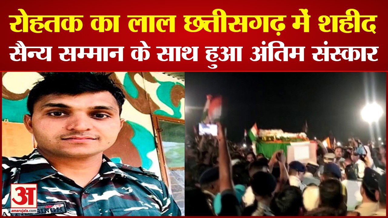 Rohtak Jawan Satpal Martyred in Chhattisgarh|पत्नी बोलीं-शहादत पर  गर्व| Last Rites Of CRPF Jawan