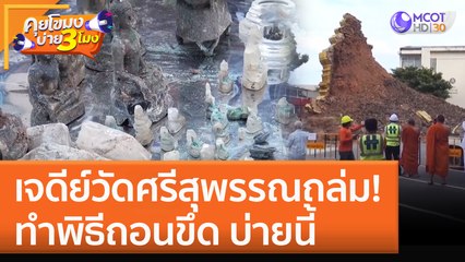 เจดีย์วัดศรีสุพรรณถล่ม! ทำพิธีถอนขึด บ่ายนี้ (30 ก.ย. 65) คุยโขมงบ่าย 3 โมง