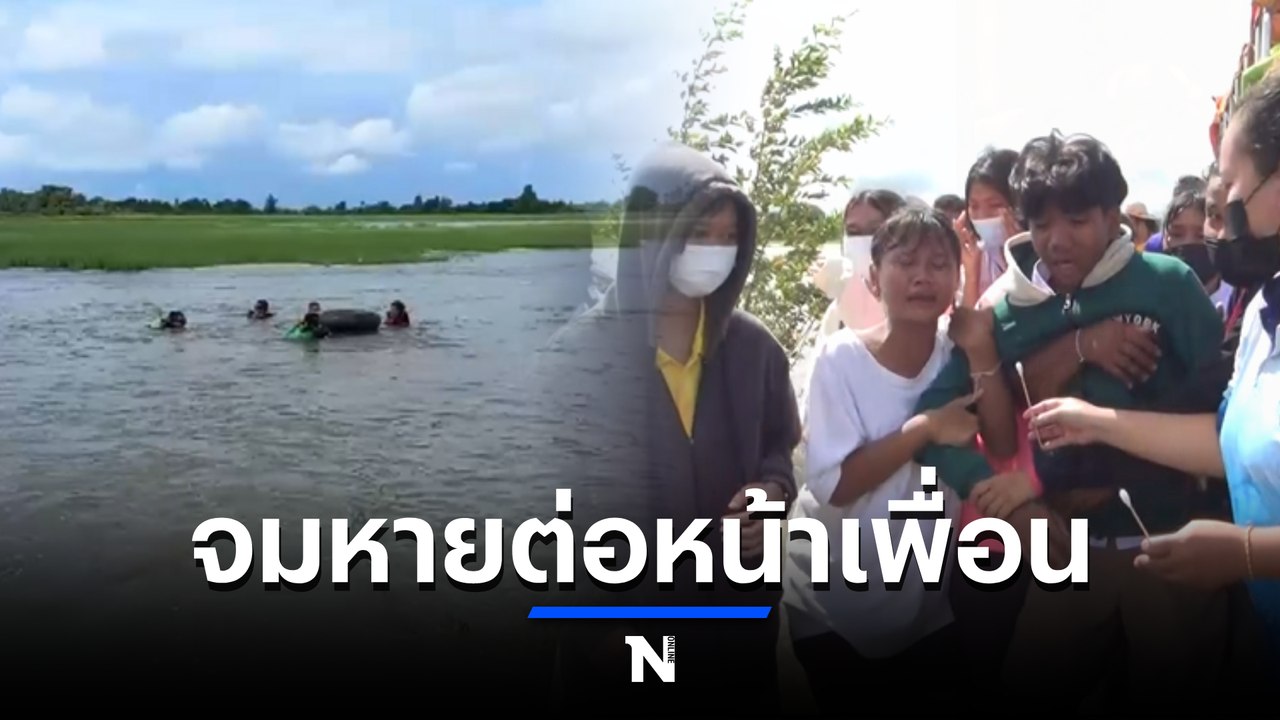 สลด 4 นร.ชาย เล่นน้ำถนนที่น้ำหลาก ถูกพัดจมหายดับ 1 ต่อหน้าเพื่อน (มีคลิป)