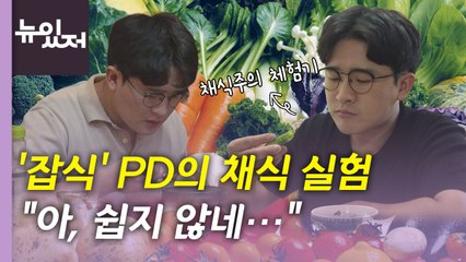 [뉴있저] '잡식' PD, 채식주의로 살다...동물권 보호를 위해? / YTN
