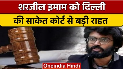 Sharjeel Imam को Saket Court से मिली जमानत, भड़काऊ भाषण देने का आरोप | वनइंडिया हिंदी | *News