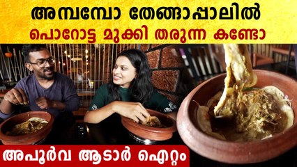 പൊറോട്ട തേങ്ങാപ്പാലിൽ മുക്കി തരുന്ന കേരളത്തിലെ ഒരേയൊരു സ്ഥലം