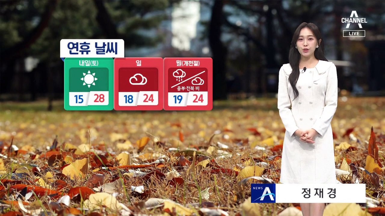 [날씨]내일 중서부 공기 탁해…단풍 절정 시기는?