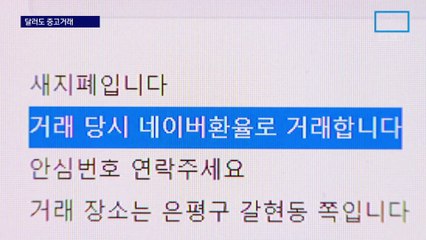 “환전수수료 0원”…중고거래 달군 ‘달러 매매’