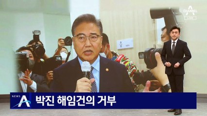 尹, 외교부장관 해임 건의 거부…박진 “소임 다하겠다”