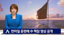 한미일 훈련에…中, ‘美 본토 타격 가능’ 핵잠수함 영상 공개