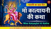 Navratri Day 6 l माँ कात्यायनी की कथा l Navdurga Katha l Katyayani Mata Ki Katha