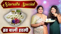 Navratri Special Vrat Idli Recipe | नवरात्रि स्पेशल व्रत वाली इडली | Boldsky *Food