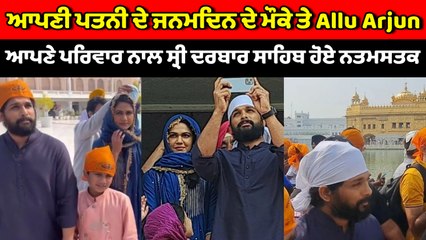 Pushpa Movie ਦੇ Hero Allu Arjun, ਆਪਣੇ ਪਰਿਵਾਰ ਨਾਲ Golden Temple ਹੋਏ ਨਤਮਸਤਕ | OneIndia Punjabi