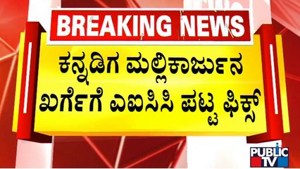 Mallikarjun Kharge Likely To Become AICC President | Public TV