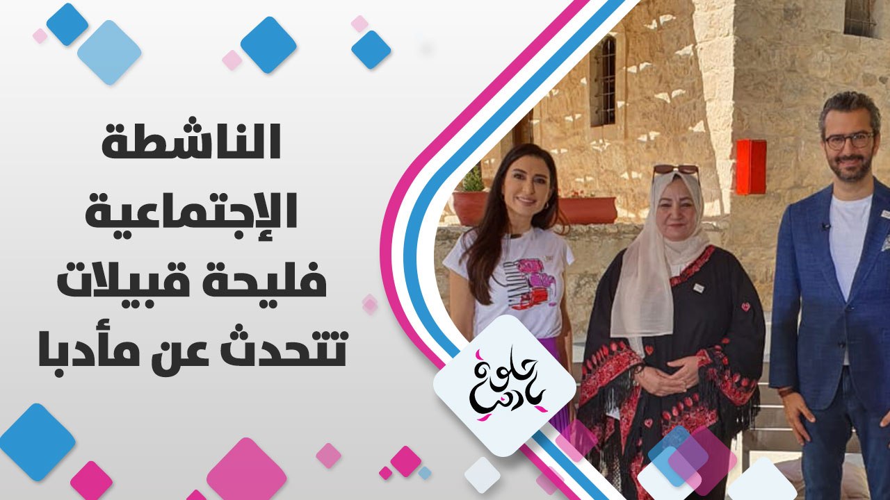الناشطة الإجتماعية فليحة قبيلات تتحدث عن مأدبا