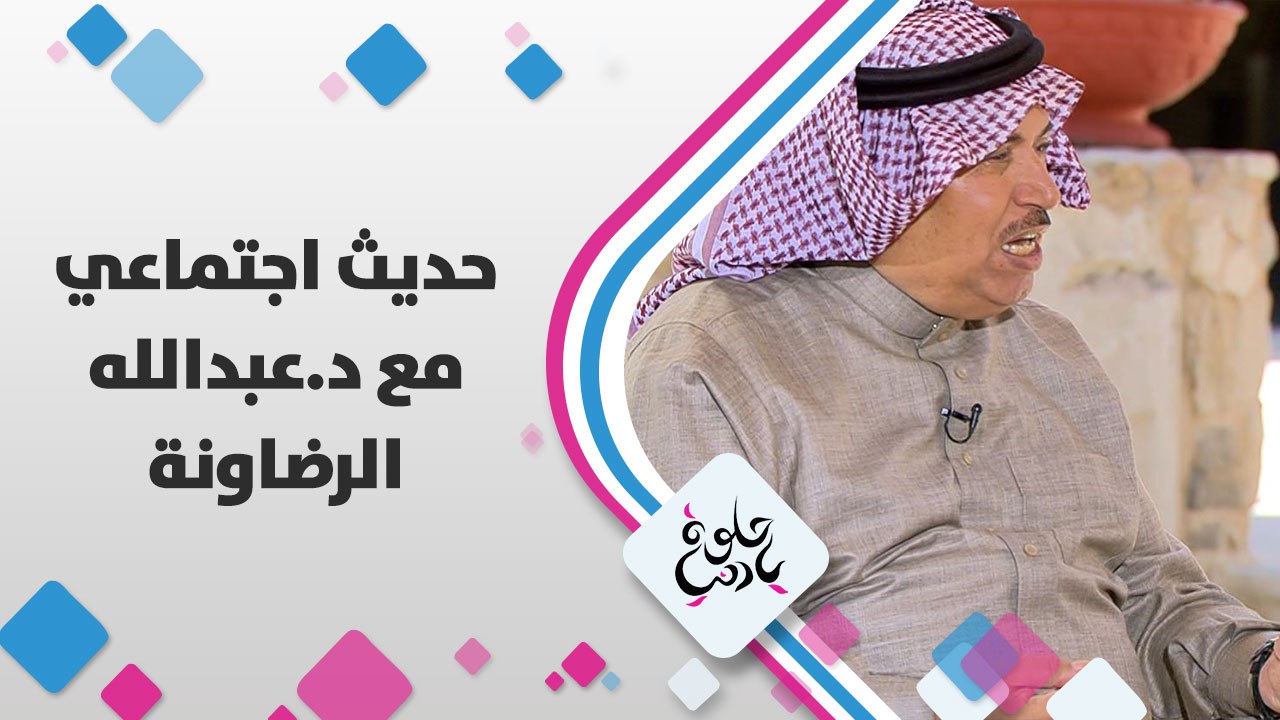 حديث اجتماعي مع د.عبدالله الرضاونة