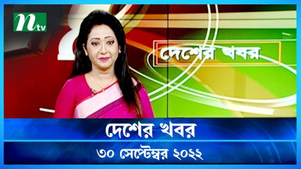 Desher Khobor | 30 September 2022 | NTV Latest News Update