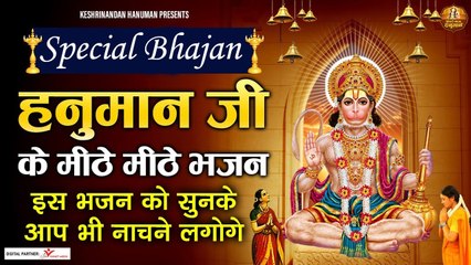 शनिवार स्पेशल : हनुमान जी के मीठे मीठे भजन - इस भजन को सुनके आप भी नाचने लगोगे - Most Popular Bhajan ~ New Video