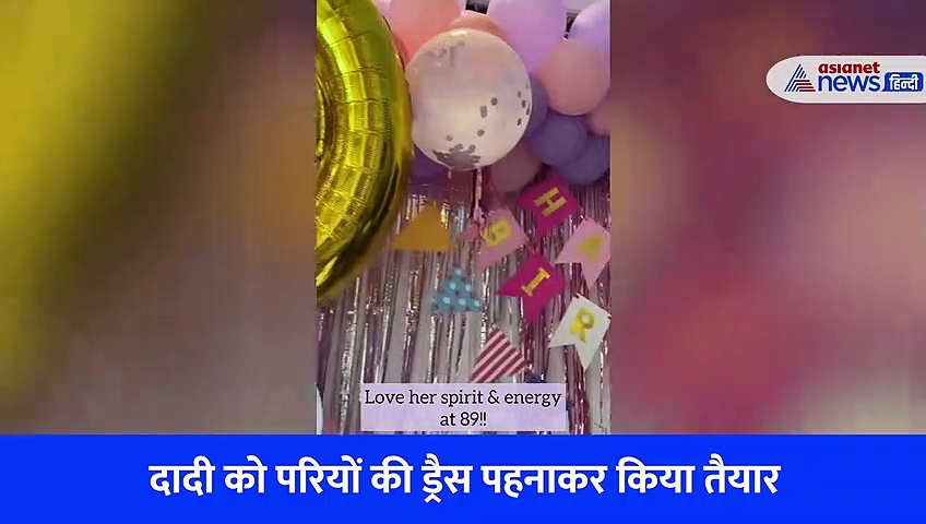 89 साल की दादी का बर्थडे, क्वीन विक्टोरिया की तरह हुई तैयार... सोशल मीडिया पर छाया Video