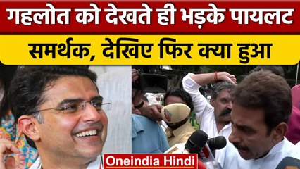 Sachin Pilot के समर्थक पहुंचे दिल्ली, CM Gehlot को देखते ही की नारेबाजी शुरू| वनइंडिया हिंदी | *News