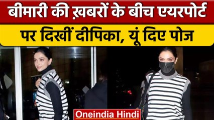Deepika padukone बीमारी की खबरों के बीच Airport पर दिखीं ऐसे | वनइंडिया हिंदी | *Entertainment