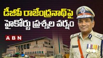 డీజీపీ రాజేంద్రనాథ్ పై హైకోర్టు ప్రశ్నల వర్షం || High Court Questions DGP Rajendranath || ABN Telugu