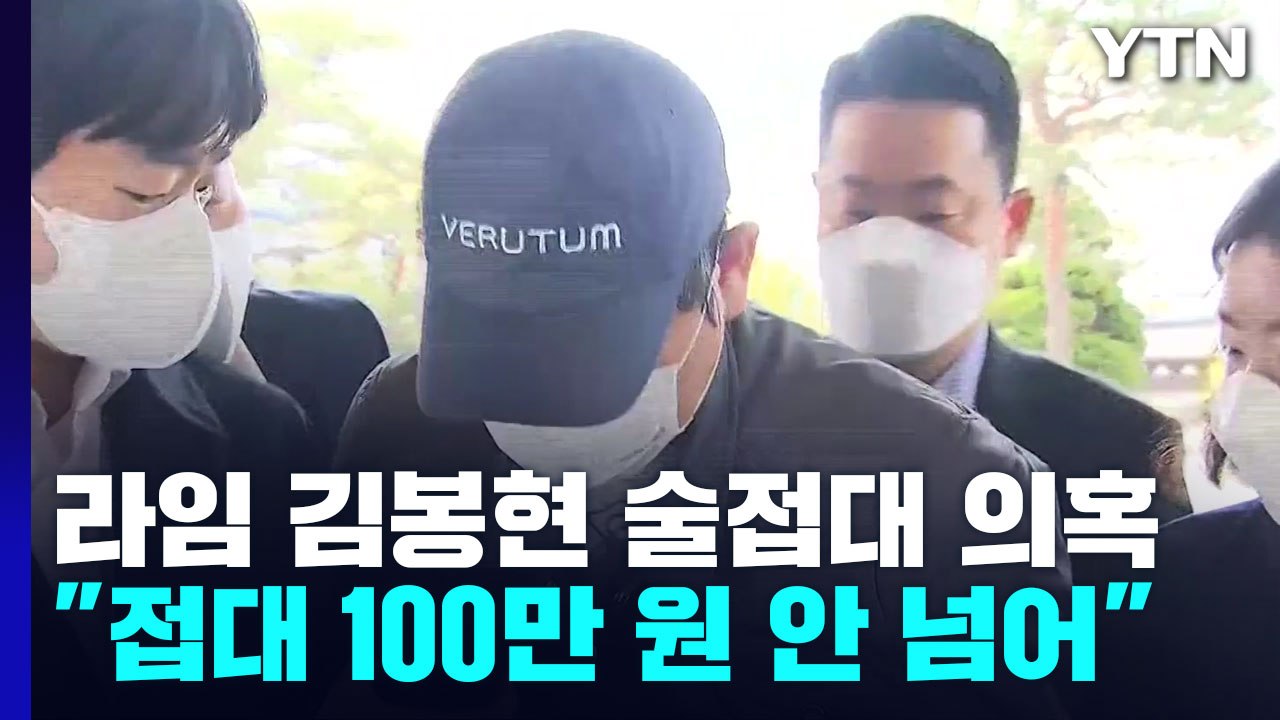 '김봉현 술접대' 전·현직 검사 무죄..."접대비 100만원 안 넘어" / YTN